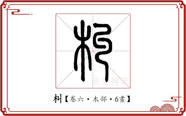 朻 朻