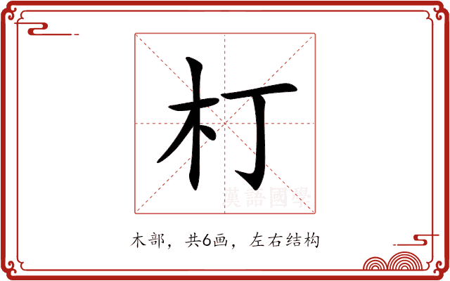 朾 朾