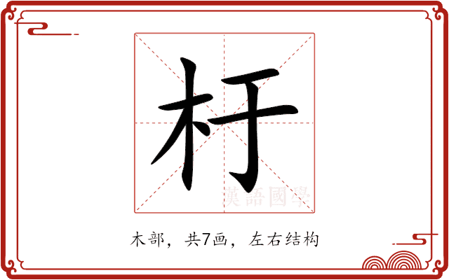 杅 杅