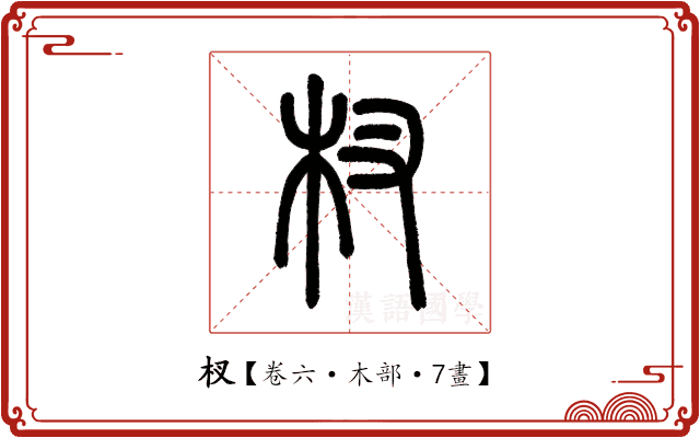 杈 杈