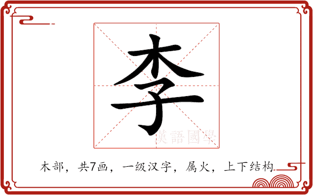 李 李