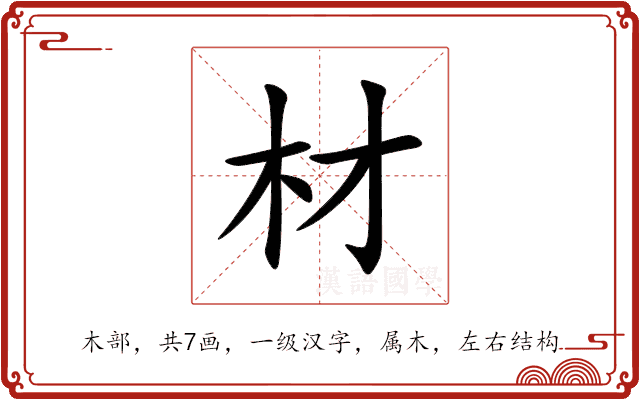 材 材