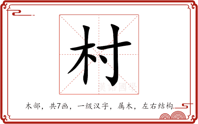 村 村