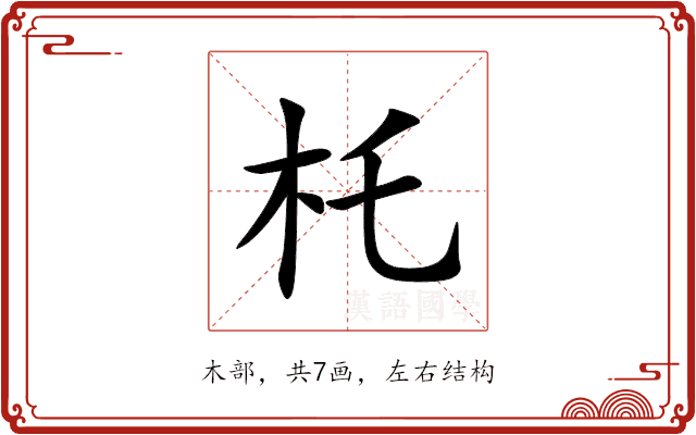 杔 杔