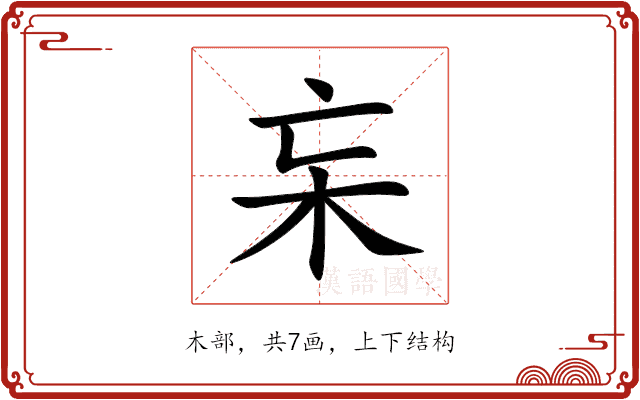 杗 杗