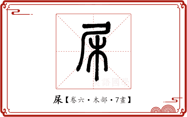 杘 杘