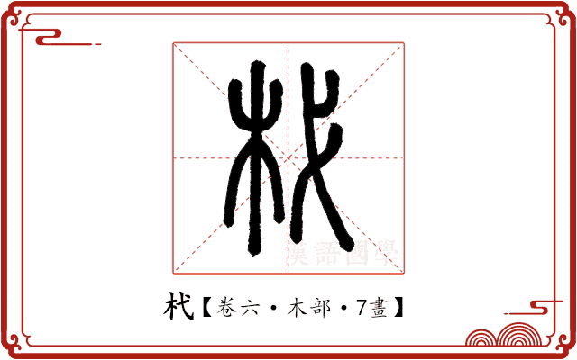 杙 杙