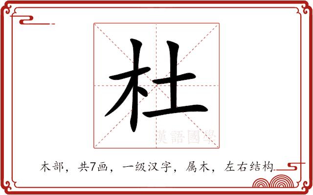 杜 杜