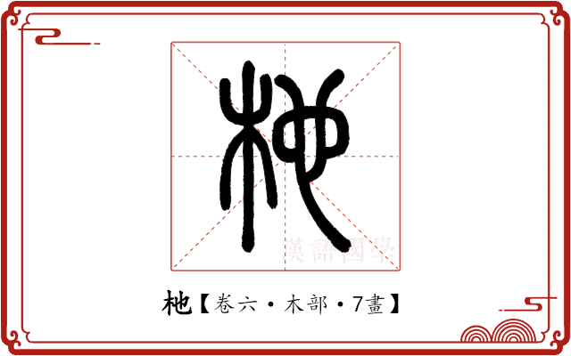 杝 杝