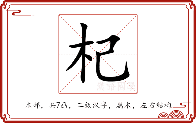 杞 杞
