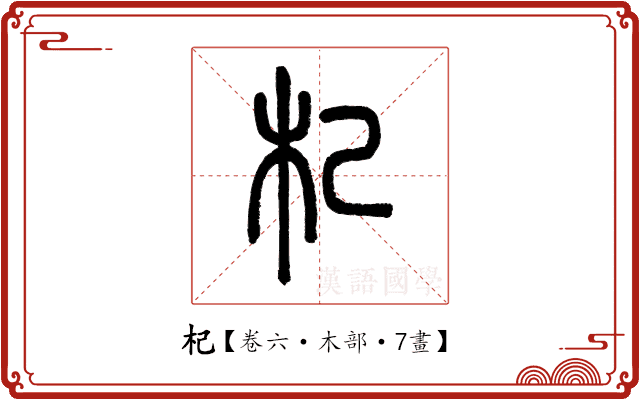 杞 杞