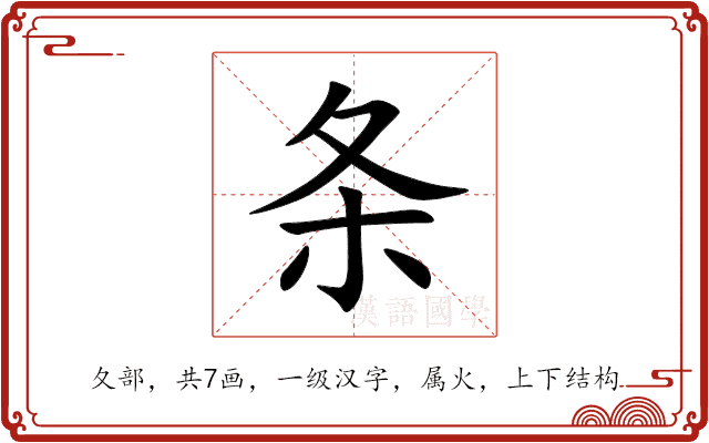 条 条