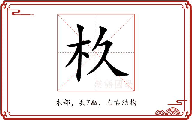 杦 杦