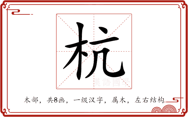 杭 杭