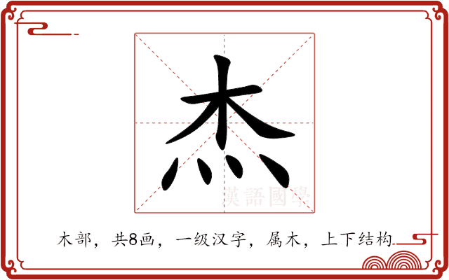 杰 杰