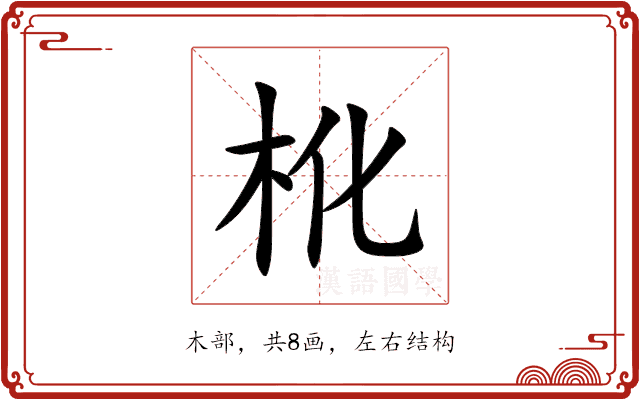 杹 杹