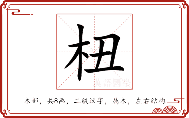 杻 杻