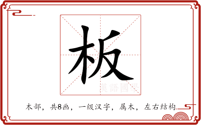 板 板