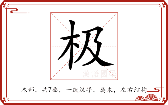 极 极