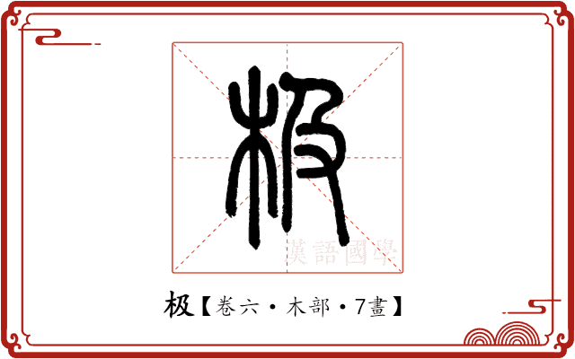极 极