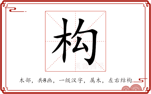 构 构