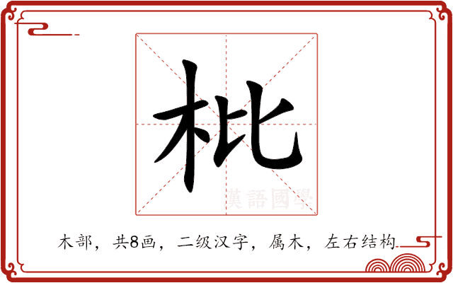 枇 枇