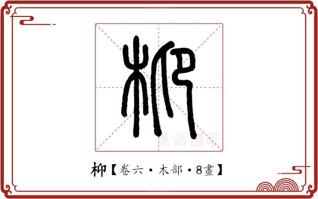枊 枊