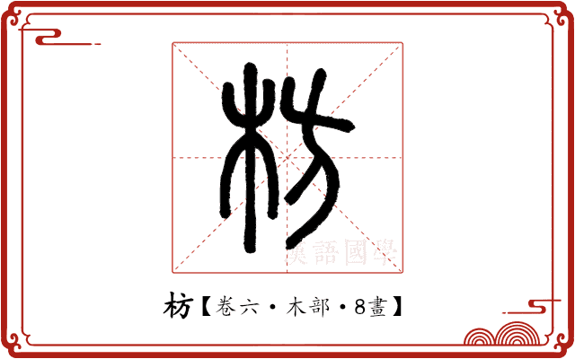 枋 枋