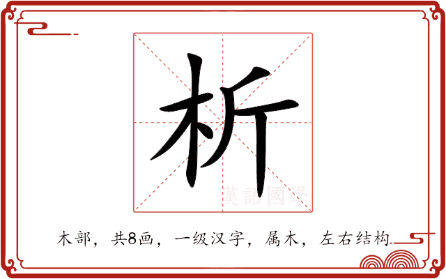 析 析