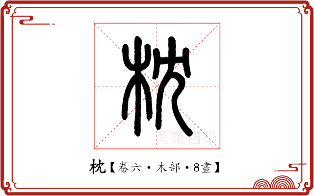 枕 枕