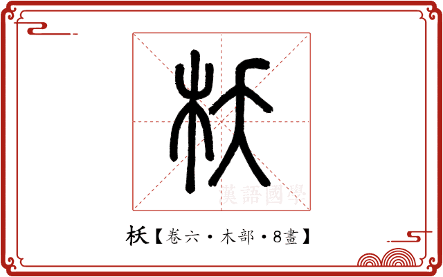 枖 枖