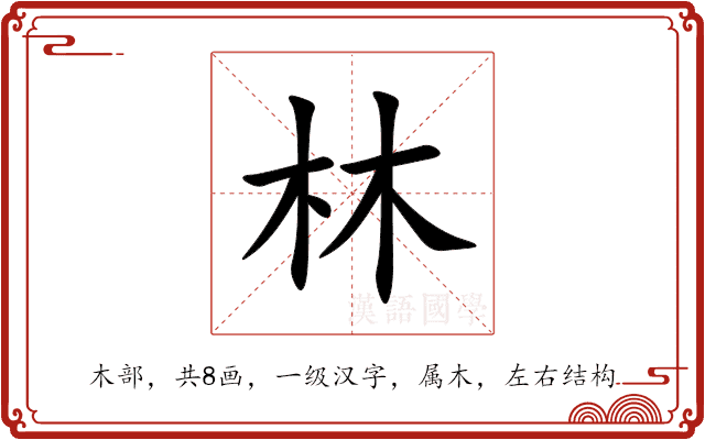 林 林