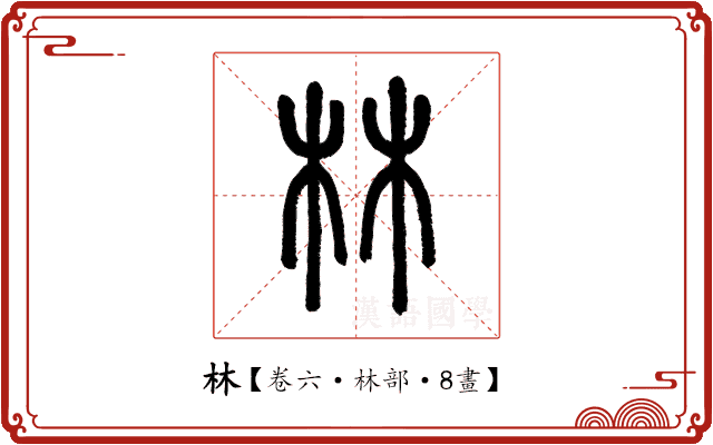林 林