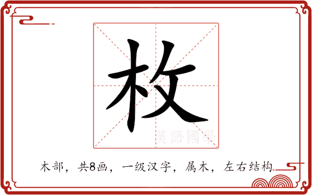 枚 枚
