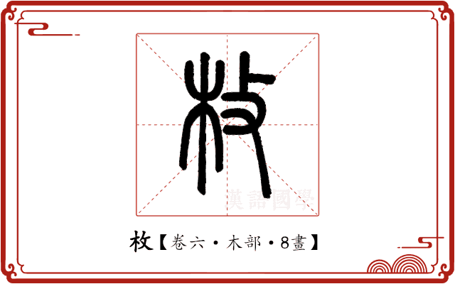 枚 枚