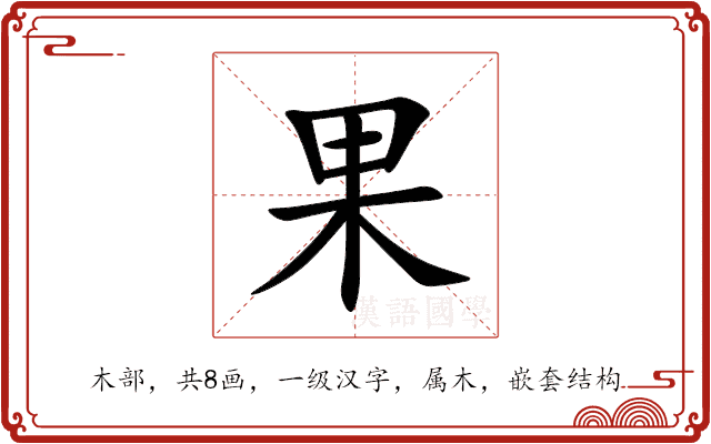 果 果