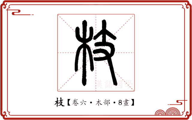 枝 枝