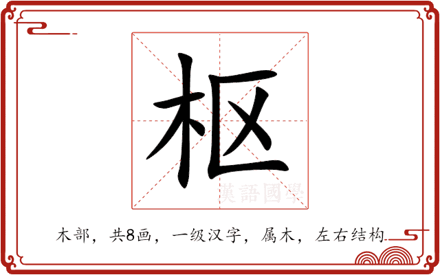 枢 枢