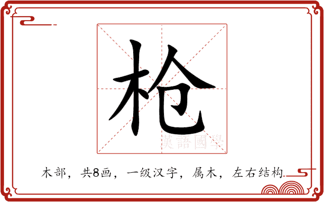 枪 枪