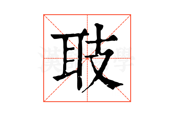 𦔼