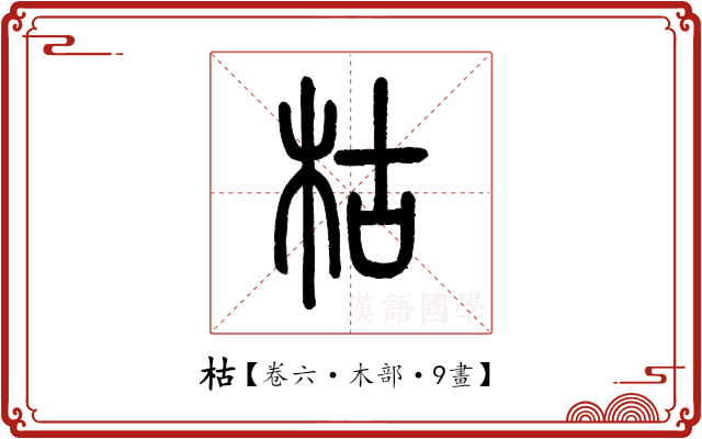 枯 枯