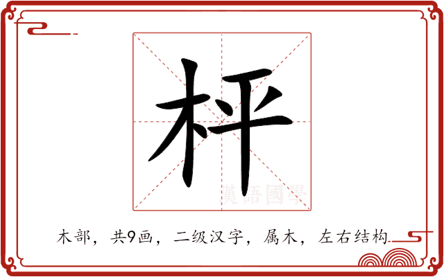 枰 枰