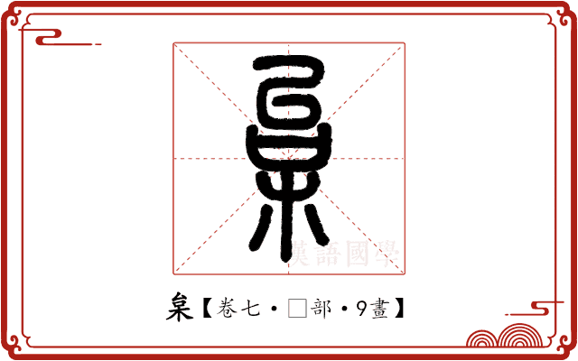 枲 枲