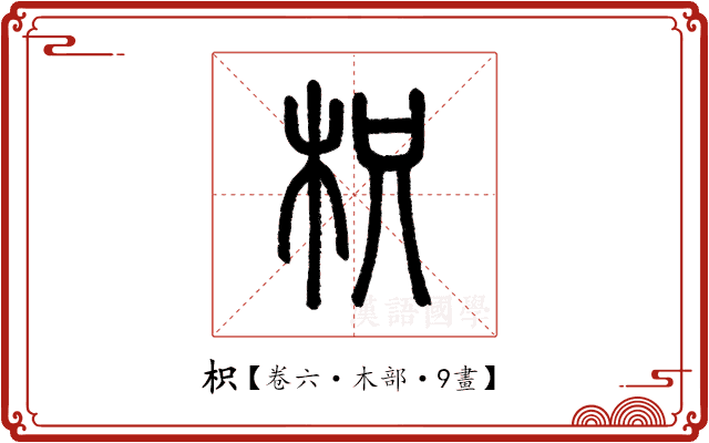 枳 枳