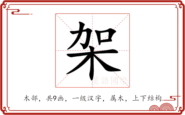 架 架