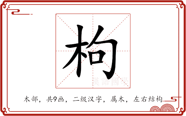 枸 枸