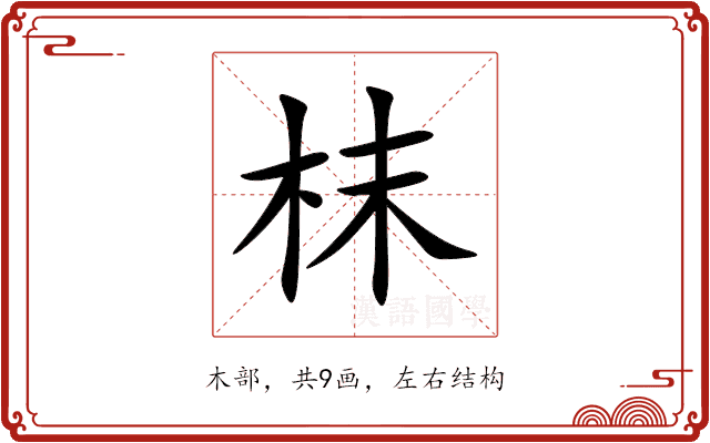 枺 枺