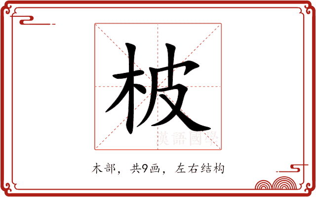柀 柀