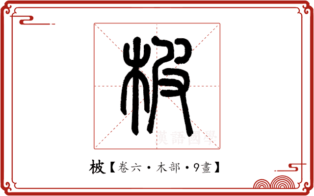 柀 柀