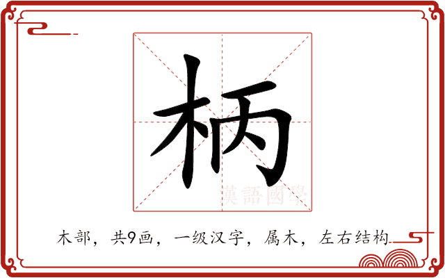 柄 柄